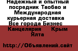 Надежный и опытный посредник Таобао и Международная курьерная доставка - Все города Бизнес » Канцелярия   . Крым,Ялта